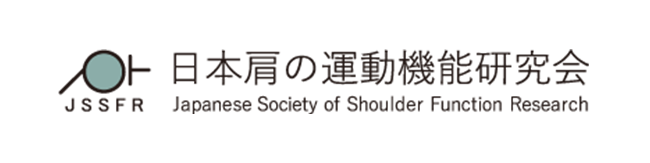 日本肩の運動機能研究会