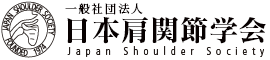 一般社団法人 日本肩関節学会（JSS）